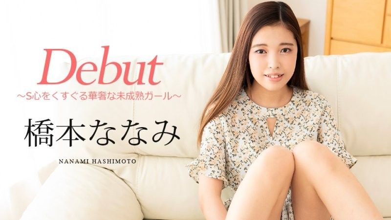 Debut Vol.95 ～让人心痒痒的娇弱少女～ 桥本奈奈美